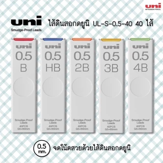 Uni ไส้ดินสอกด uni leads UL-S 40 ไส้ 0.5 มม. จำนวน 1 หลอด