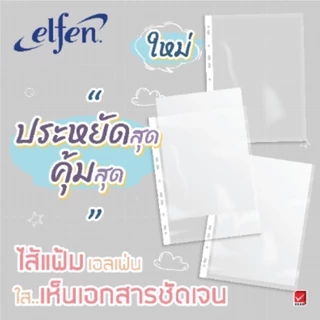 Elfen ไส้แฟ้ม ซองเอนกประสงค์ 11รู A4 จำนวน 100 ซอง/แพ็ค
