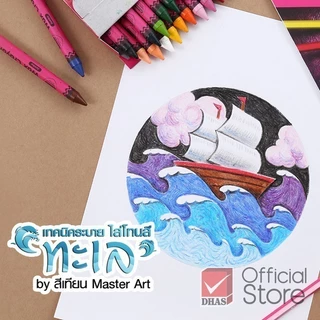 Master Art สีเทียน ขนาดกลาง 16 สี จำนวน 1 กล่อง