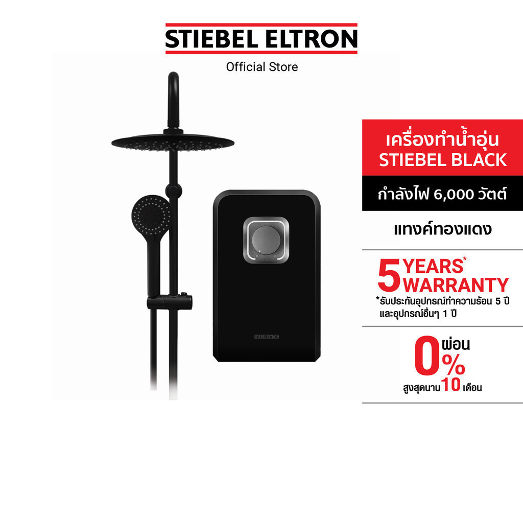 STIEBEL ELTRON เครื่องทำน้ำอุ่น ขนาด 6000 วัตต์ รุ่น STIEBEL BLACK สีดำ แทงค์ทองแดง พร้อมหัวฝักบัวแบบ Rain Shower