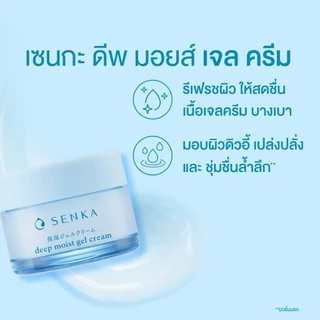SENKA เซนกะ ดีพ มอยส์ เจล ครีม 50 กรัม