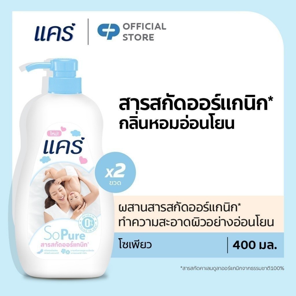 [มี 2 แพ็คให้เลือก] ครีมอาบน้ำ แคร์ โซเพียว 400 มล. Care Shower Cream So Pure 400ml ขวดปั๊ม ทำความสะอาดผิวอย่างอ่อนโยน