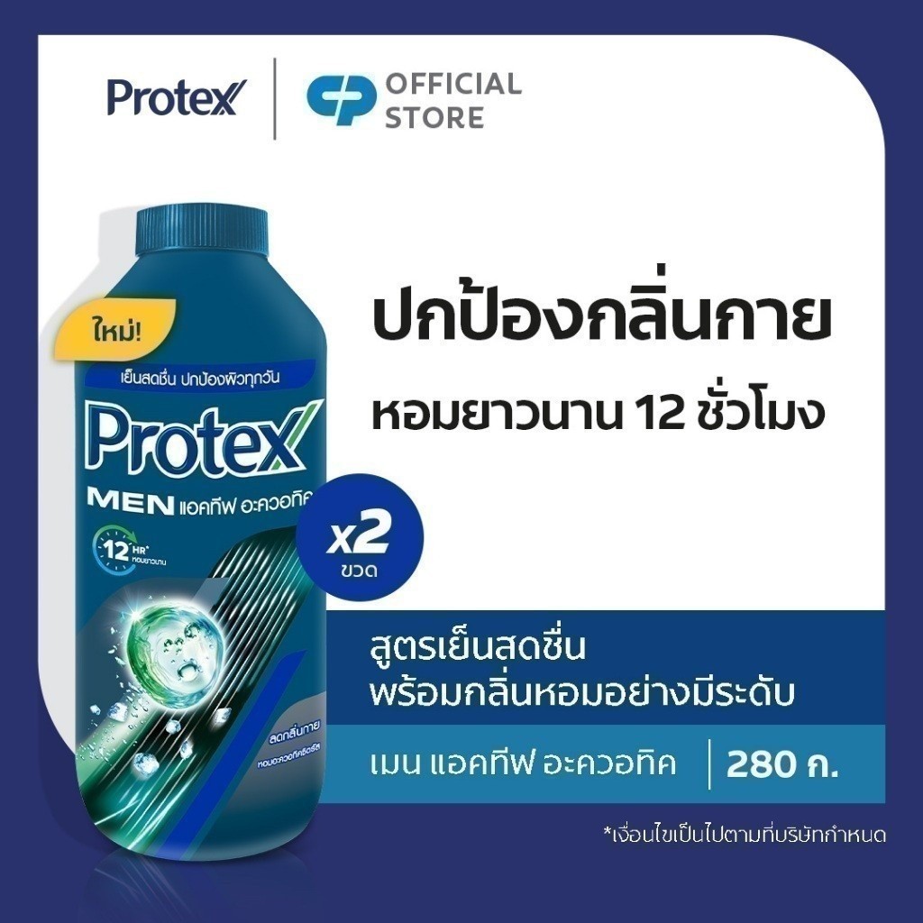 [มี 3 แพ็คให้เลือก] แป้งเย็น โพรเทคส์ สูตรฟอร์ เมน แอคทีฟ อะควอทิค 280 กรัม Protex Talcum Men Aquatic 280g