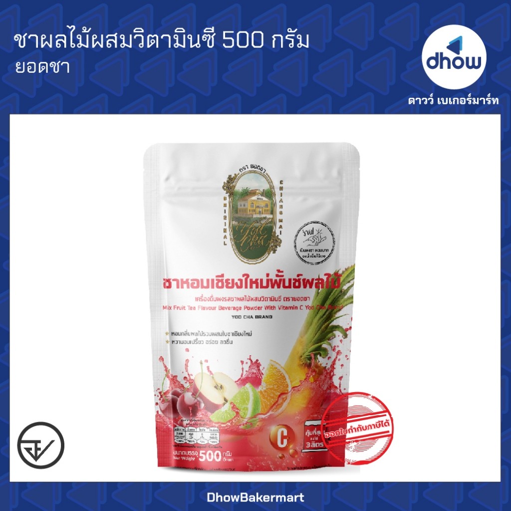 ชาผลไม้ผสมวิตามินซี พันซ์ผลไม้ ปรุงสำเร็จ Yodcha(ยอดชา) 500 กรัม ★★★★★ ออกใบกำกับภาษีได้(รวมค่าส่ง)