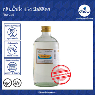 กลิ่นน้ำผึ้ง กลิ่นผสมอาหาร Winner’s(วินเนอร์) 454 มิลลิลิตร …