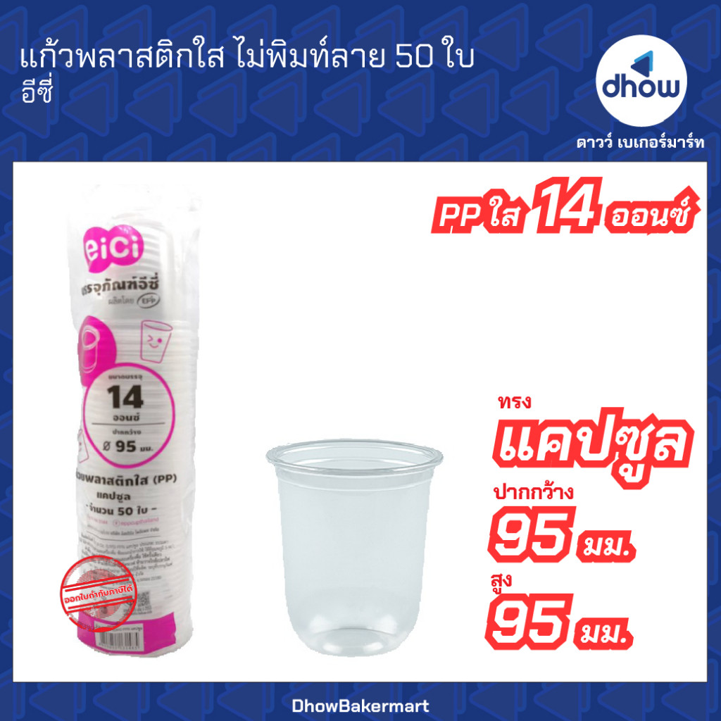 แก้วพลาสติกใส PP ไม่พิมท์ลาย ทรงแคปซูล Eici(อิชิ) 14 ออนซ์ ปากกว้าง 95 มม. 50 ใบ ★★★★★ ออกใบกำกับภาษีได้(รวมค่าส่ง)