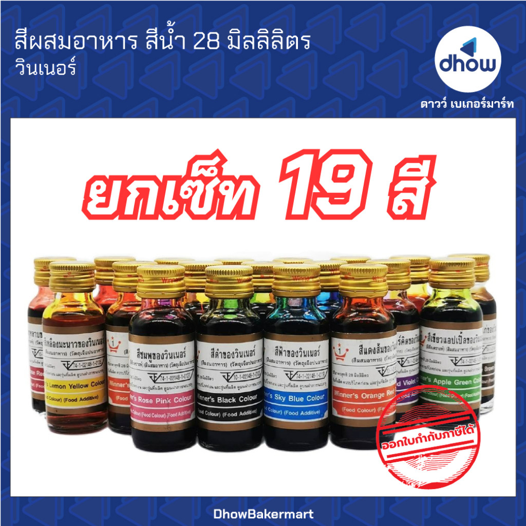 [ยกเซ็ทx19สี] สีผสมอาหาร สีน้ำ Winner’s(วินเนอร์) 28 มิลลิลิตร ★★★★★ ออกใบกำกับภาษีได้(รวมค่าส่ง)