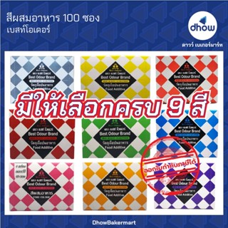 สีผสมอาหาร สีผง Best Odour(เบสท์ โอเดอร์) 100 ซอง ★★★★★ ออกใ…