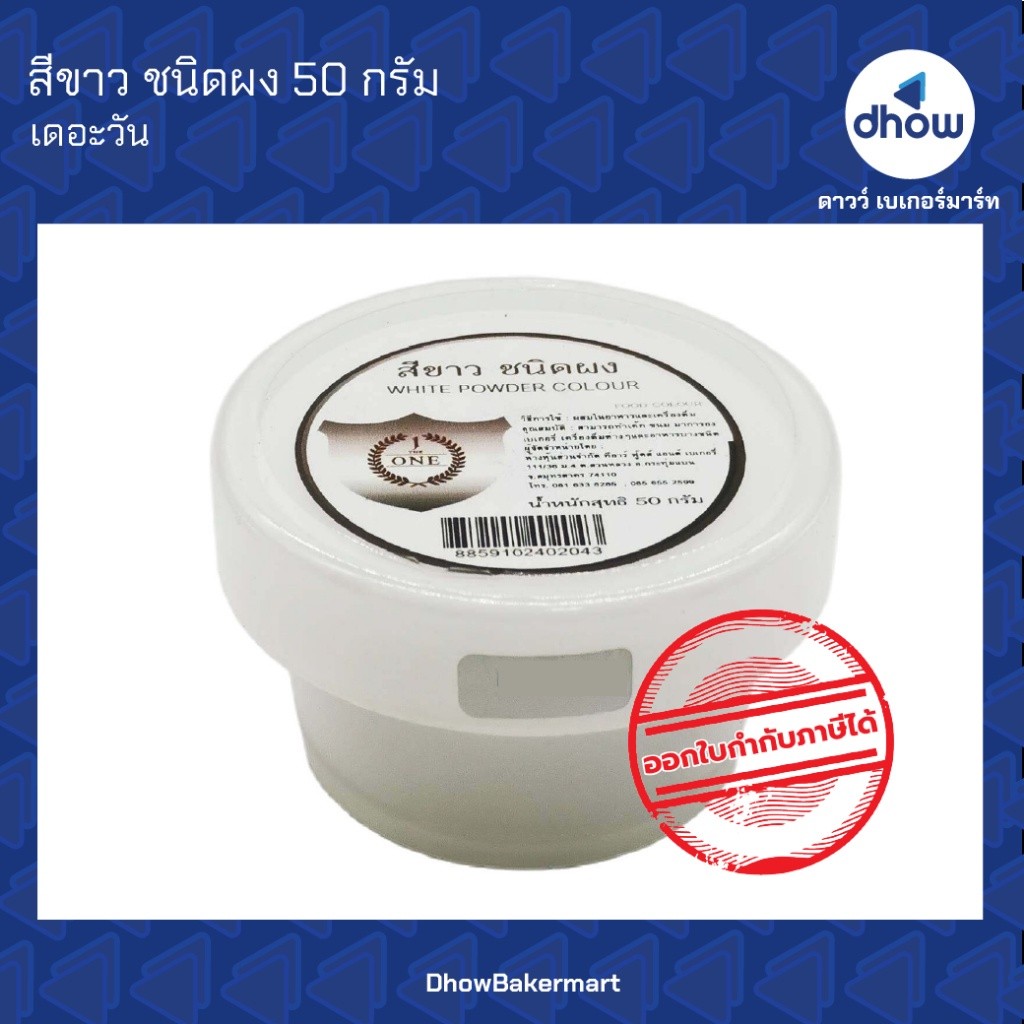 สีขาว สีผสมอาหาร สีผง The One(เดอะวัน) 50 กรัม ★★★★★ ออกใบกำกับภาษีได้(รวมค่าส่ง)