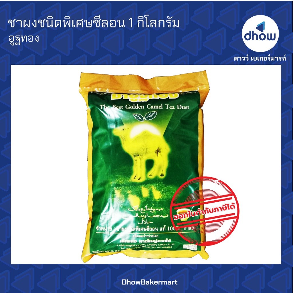 ชาซีลอน ชาอูฐทอง ถุงส้ม Cha Autthong(ชาอูฐทอง) ★★★★★ ออกใบกำกับภาษีได้(รวมค่าส่ง)