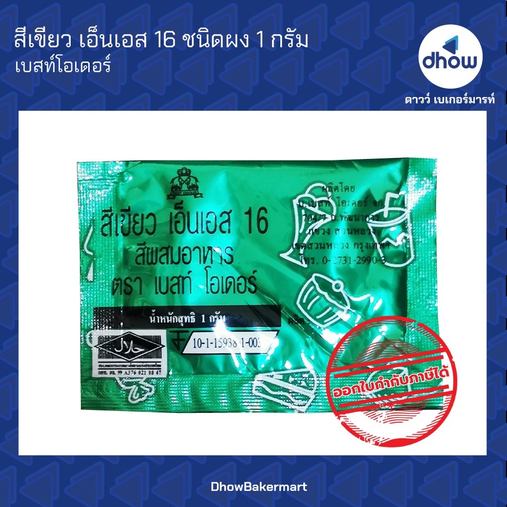 สีเขียว สีผสมอาหาร สีผง Best Odour(เบสท์ โอเดอร์) 1 กรัม ออกใบกำกับภาษีได้(รวมค่าส่ง)