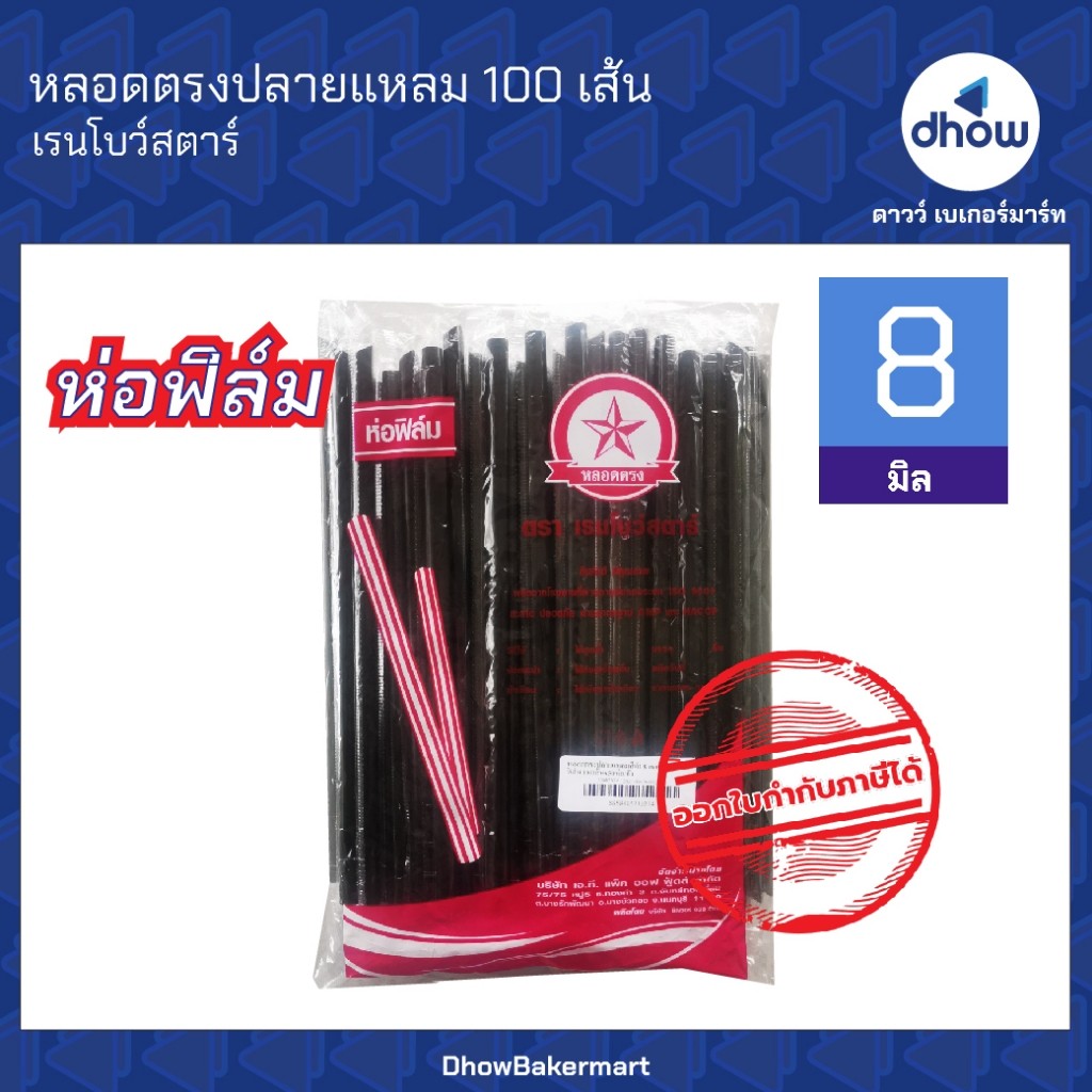 หลอด หลอดตรงปลายแหลม ห่อฟิล์ม ขนาด 8 มม. ยาว 21 ซม. เรนโบว์สตาร์ 100 เส้น ★★★★★ ออกใบกำกับภาษีได้(รวมค่าส่ง)