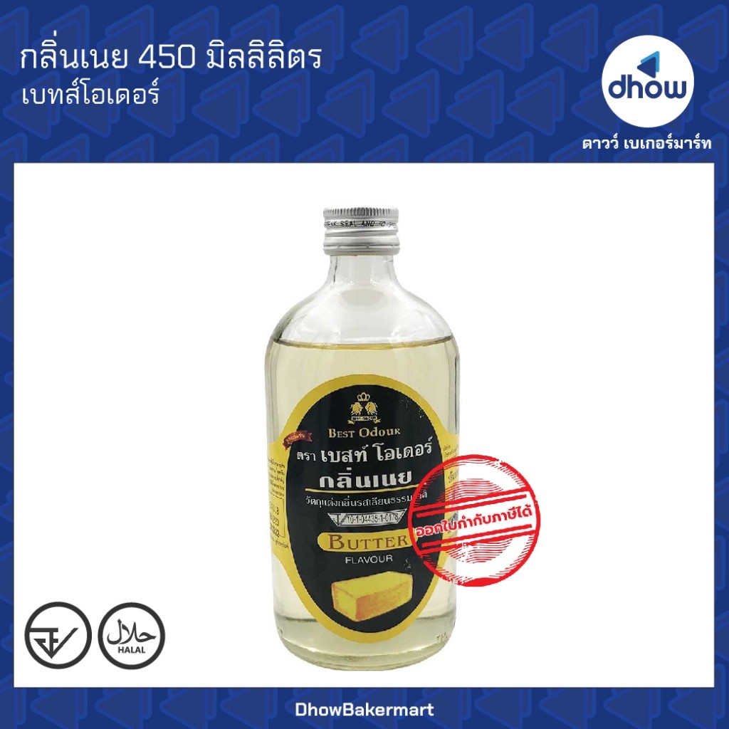 กลิ่นเนย กลิ่นผสมอาหาร Best Odour(เบสท์ โอเดอร์) 450 มิลลิลิตร ★★★★★ ออกใบกำกับภาษีได้(รวมค่าส่ง)