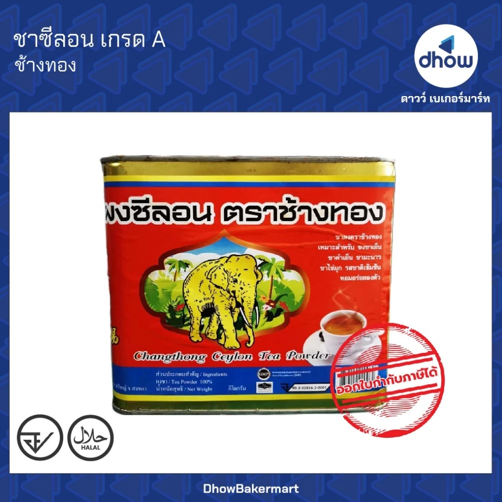 ผงชาซีลอน ตัวท๊อป Changthong(ช้างทอง) 1 กิโลกรัม ★★★★★ ออกใบกำกับภาษีได้(รวมค่าส่ง)