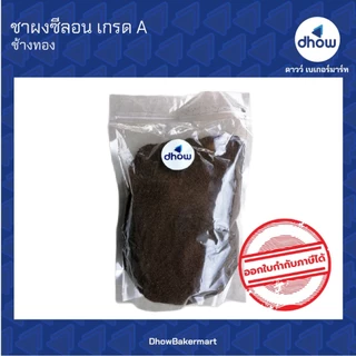 ผงชาซีลอน​ ตัว​ท๊อป​ Changthong(ช้างทอง) 1 กิโลกรัม ★★★★★ ออกใบกำกับภาษีได้(รวมค่าส่ง)