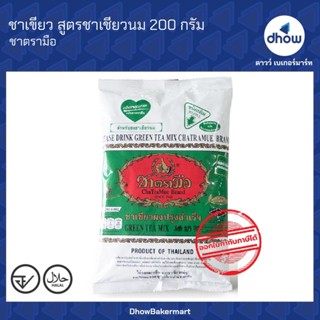 ชาเขียว สูตร ชาเชียวนม Chatramue(ชาตรามือ) 200 กรัม ★★★★★ ออ…