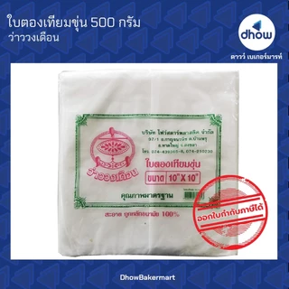ใบตองเทียม พลาสติก​ สีขาวขุ่น ว่าววงเดือน 500 กรัม ★★★★★ ออกใบกำกับภาษีได้(รวมค่าส่ง)