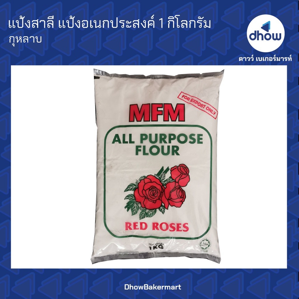 แป้งสาลี แป้งอเนกประสงค์ กุหลาบ 1 กิโลกรัม ออกใบกำกับภาษีได้(รวมค่าส่ง)