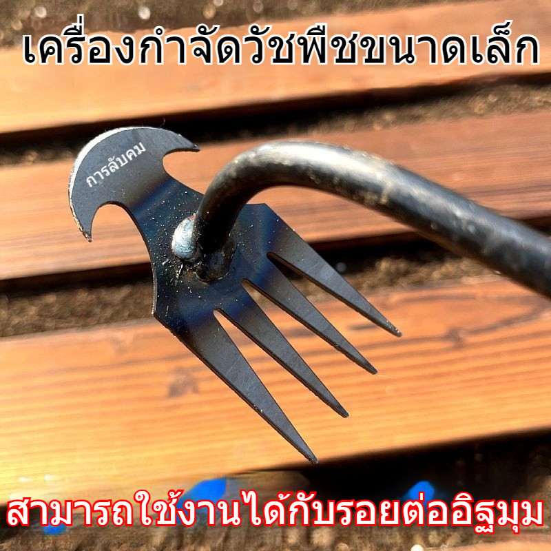 เครื่องถอนวัชพืช ถอนราก ถอนหญ้า คราดพรวนดิน จอบขุดผักป่า อุปกรณ์ทำสวน เหล็กแมงกานีส ทนทาน ใช้งานง่าย เหมาะสำหรับเกษตรกร