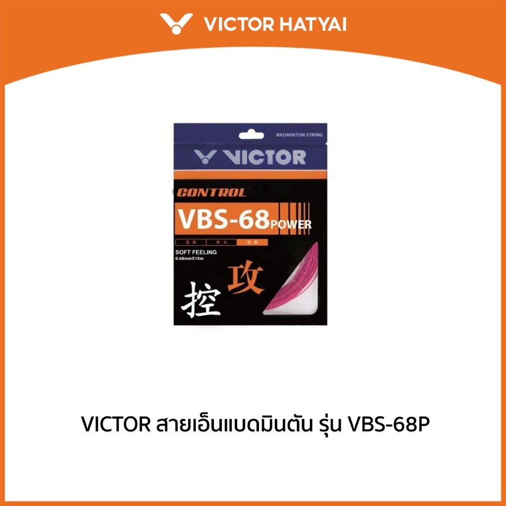 VICTOR สายเอ็นแบดมินตัน รุ่น VBS-68P (Hatyai)