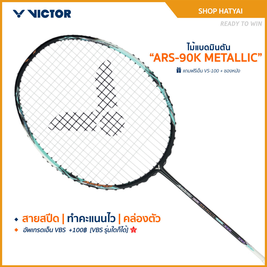 [ส่งด่วนวันนี้] VICTOR ไม้แบดมินตัน รุ่น ARS-90K METALLIC แถม เอ็นVS-100 + ซองหนัง (โปรดอ่านรายละเอี