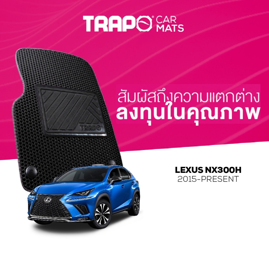 พรมปูพื้นรถยนต์ Trapo Lexus NX300h (2015 – ปัจจุบัน)