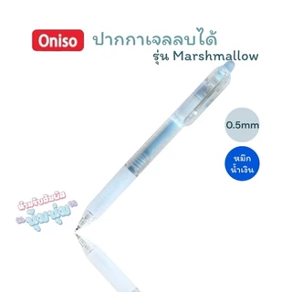 ปากกาลบได้ Oniso 0.5mm. หมึกน้ำเงิน รุ่น Macaron, Marsฟhmallow, 48015 เปลี่ยนไส้ได้ หมึกแห้งไว (จำนวน 1 ด้าม)