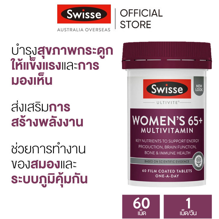 Swisse Ultivite Women's 65+ Multivitamin วิตามินรวมสำหรับสตรีวัย 65+ 60 เม็ด (EXP:06 2027)