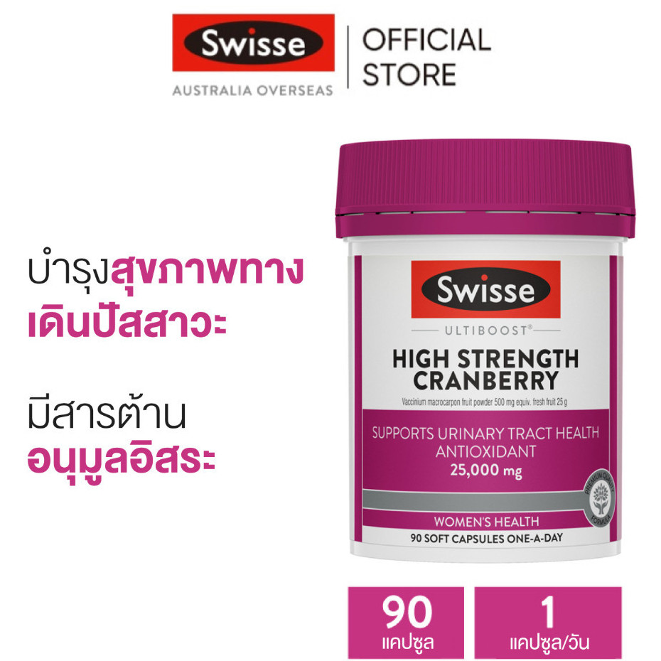 Swisse Ultiboost High Strength Cranberry อัลตร้าบูส วิตามินแครนเบอรี่สูง 90 แคปซูล (วันหมดอายุ:08 2027) [ระยะเวลาส่ง: 5-10 วัน]