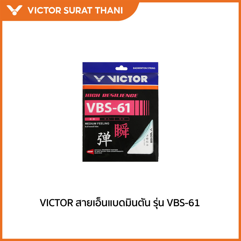 VICTOR สายเอ็นแบดมินตัน รุ่น VBS-61