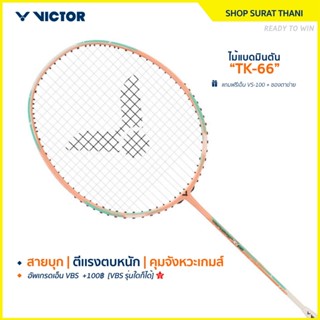 VICTOR ไม้แบดมินตัน รุ่น TK-66 แถมเอ็น+ซอง (โปรดอ่านรายละเอี…