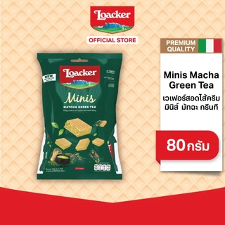 ล็อคเกอร์ มินิส์ มัทฉะกรีนที 80 กรัม | Loacker Minis Matcha 80 g
