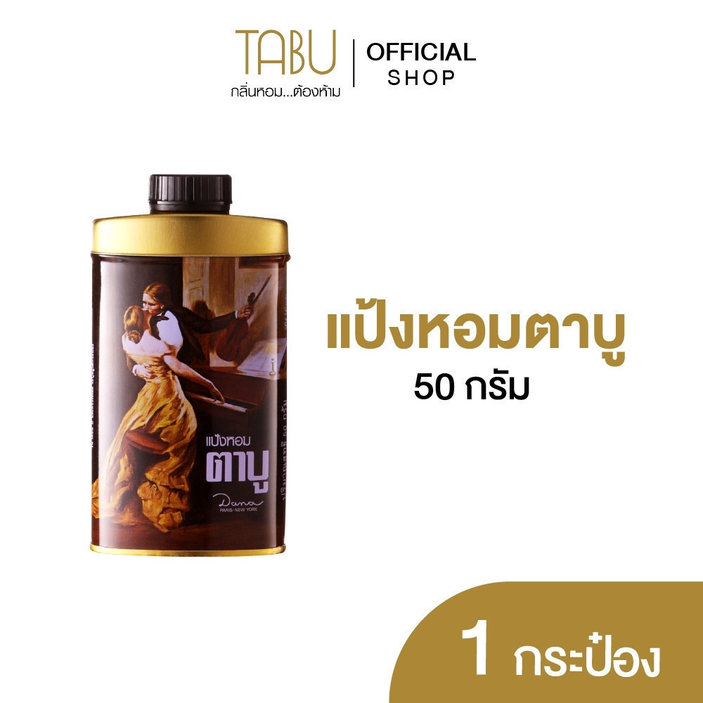 (แพ็ก2กระป๋อง) Tabu ตาบู แป้งหอมตาบู ขนาด 50 กรัม