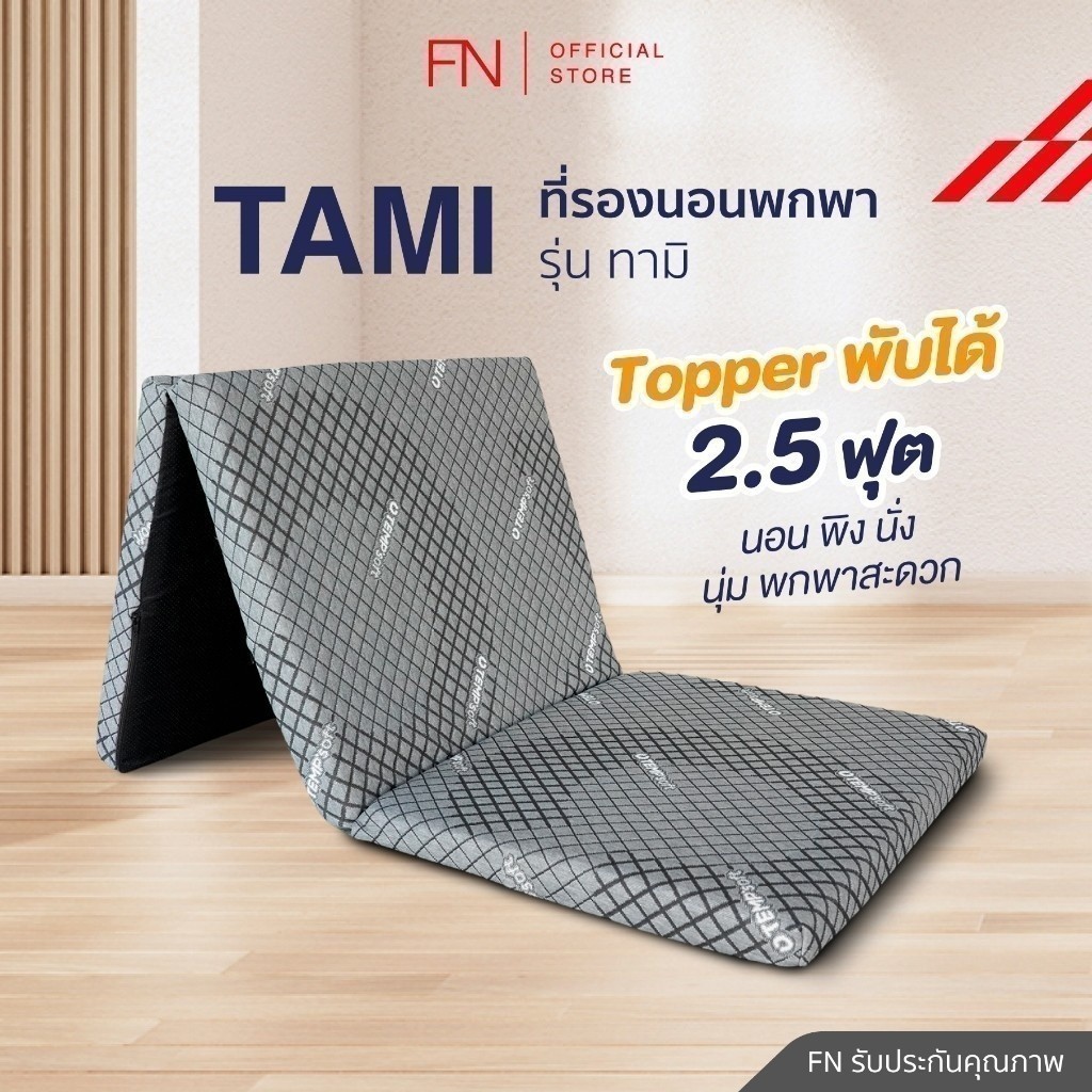 FN Tami ท็อปเปอร์เมมโมรี่โฟม ที่นอนพับได้ ที่นอนปิคนิค Topper Ergonomic ที่รองนอน 2.5 ฟุต TEMPSoft