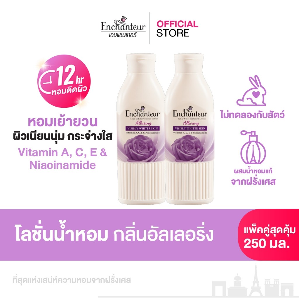 [แพ็คคู่] เอนแชนเทอร์ โลชั่นน้ำหอมสูตรวิตามิน A, C, E และไนอาซินาไมด์ กลิ่นอัลเลอร์ริ่ง 250 มล.
