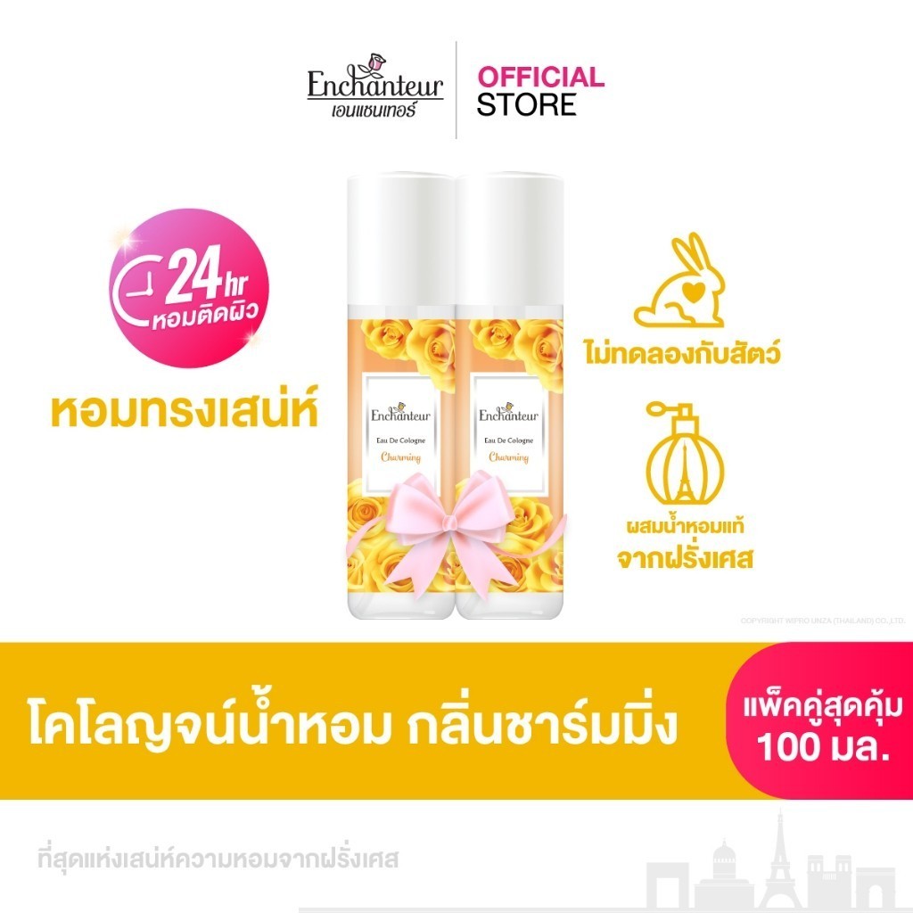 (แพ็คคู่) เอนแชนเทอร์ โคโลญจน์ ชาร์มมิ่ง 100 มล. Enchanteur Cologne 100ml Charming (โคโลญจน์น้ำหอม, 