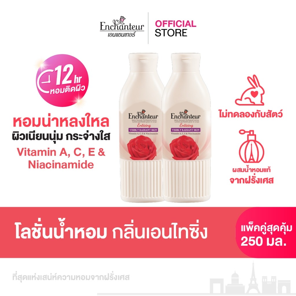 [แพ็คคู่] เอนแชนเทอร์ โลชั่นน้ำหอมสูตรวิตามิน A, C, E และไนอาซินาไมด์ กลิ่นเอนไทซิ่่ง 250 มล.