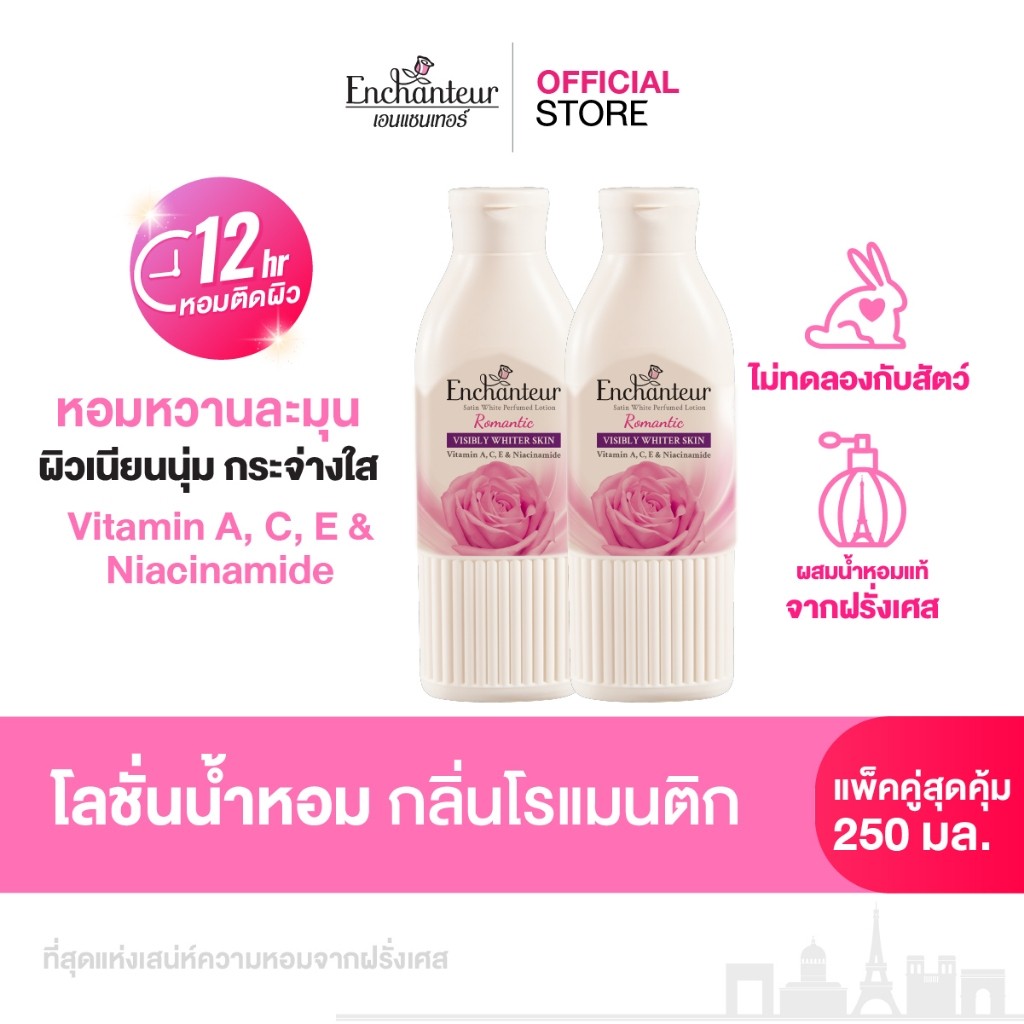 [แพ็คคู่] เอนแชนเทอร์ โลชั่นน้ำหอมสูตรวิตามิน A, C, E และไนอาซินาไมด์ กลิ่นโรแมนติก 250 มล.