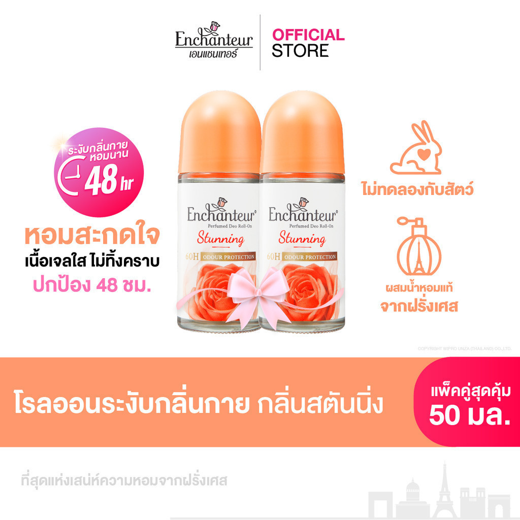 [แพ็คคู่] โรลออนน้ำหอมเอนแชนเทอร์ ระงับกลิ่นกาย 48 ชั่วโมง กลิ่นสตันนิ่ง หอมดอกกุหลาบตุรกีและแบล็คเค