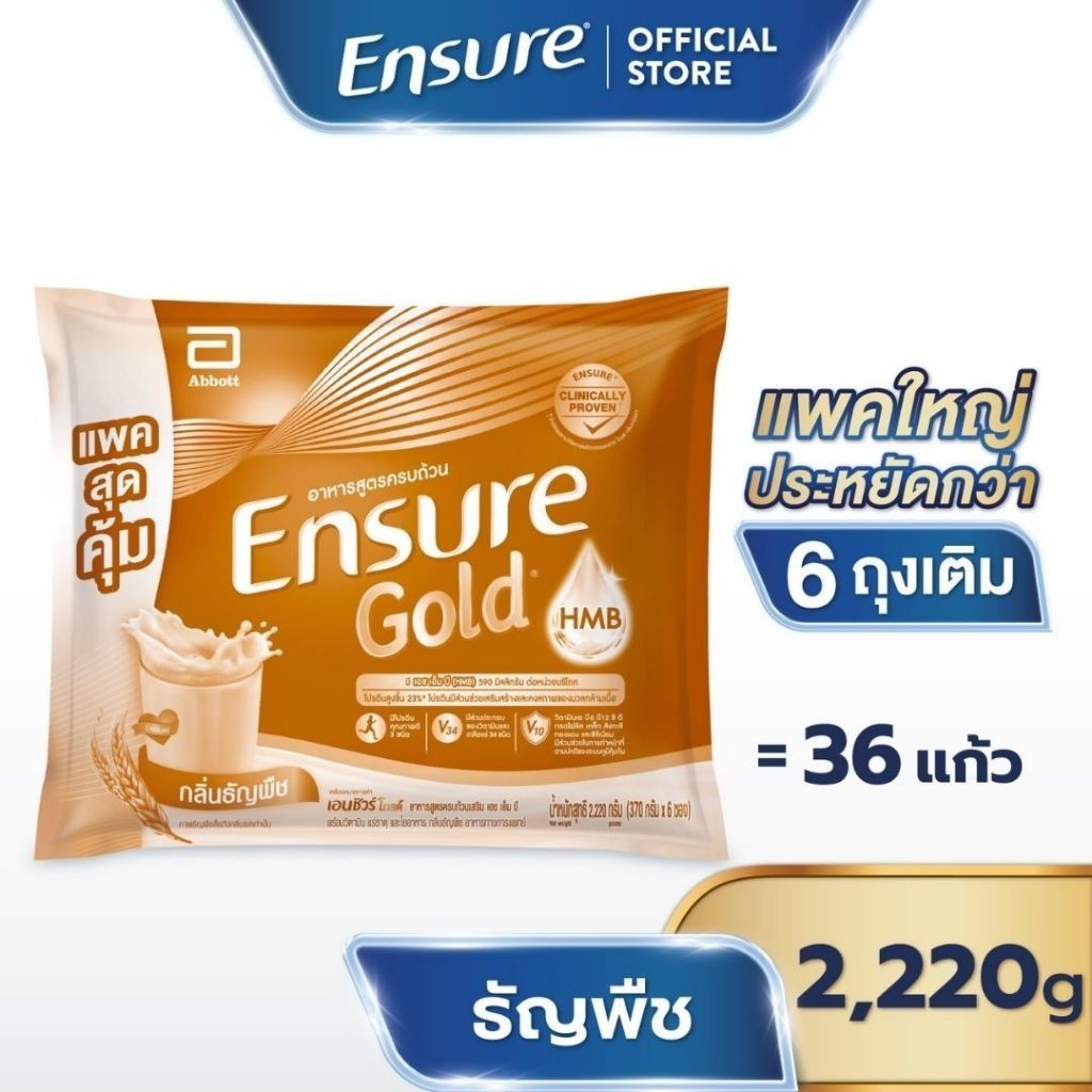 [แพคสุดคุ้ม] Ensure Gold เอนชัวร์ โกลด์ กลิ่นธัญพืช แบบถุงเติม 2,220g  Ensure Gold Wheat Sachet 2,22