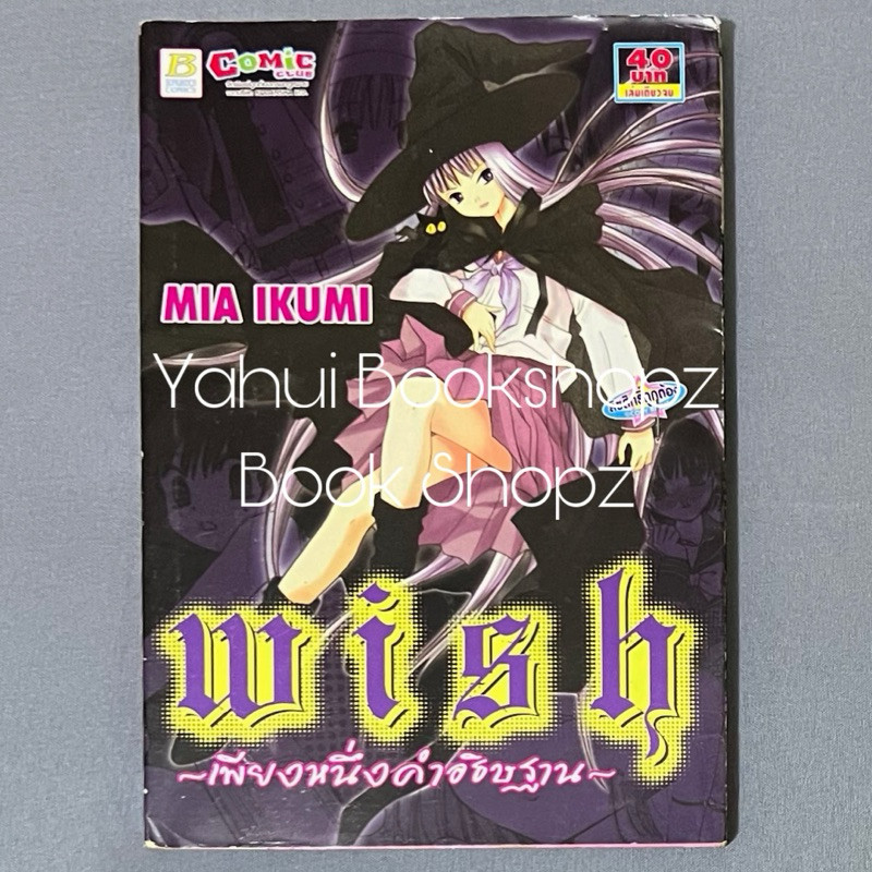 การ์ตูน Wish เพียงหนึ่งคำอธิษฐาน บงกช MIA IKUMI