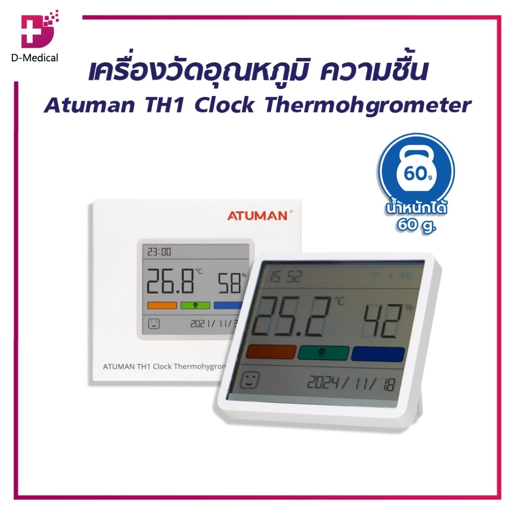 เครื่องวัดอุณหภูมิ/ความชื่น Atuman TH1 Clock ThermohgrometerTM0060 /D-MEDICAL