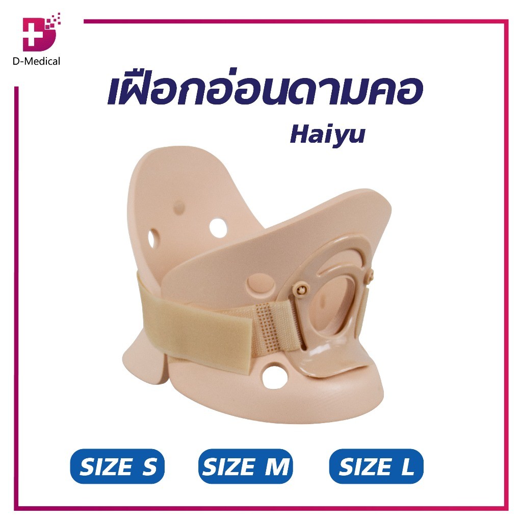 เฝือกอ่อนดามคอ ช่วยฟื้นฟูอาการบาดเจ็บ แข็งแรงทนทาน Haiyu /D-MEDICAL