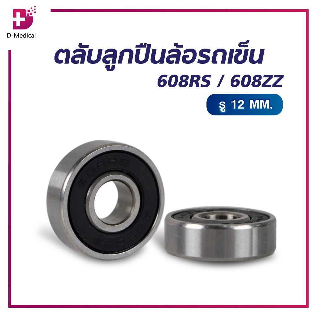 ตลับลูกปืนล้อรถเข็น 608RS/608ZZ 22 Mm. / 8 Mm. รู 12 Mm. ลูกปืนล้อ อะไหล่ล้อ /D-MEDICAL