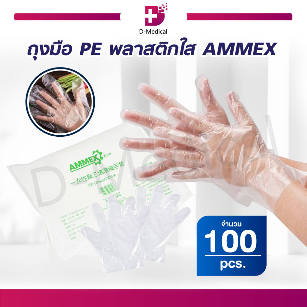 AMMEX ถุงมือ PE พลาสติกใส ถุงมือตรวจ ถุงมือทำอาหาร ถุงมือทำความสะอาด (100 ชิ้น/แพ็ค ) /D-MEDICAL