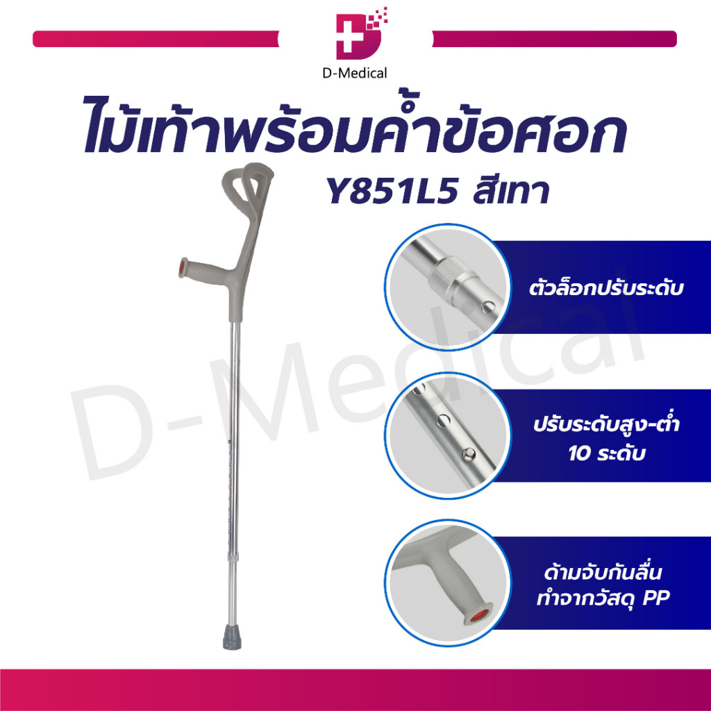 ไม้เท้าช่วยพยุง พร้อมที่ค้ำข้อศอก อลูมิเนียม น้ำหนักเบา ทนทานแข็งแรง ไม่เป็นสนิม /D-MEDICAL