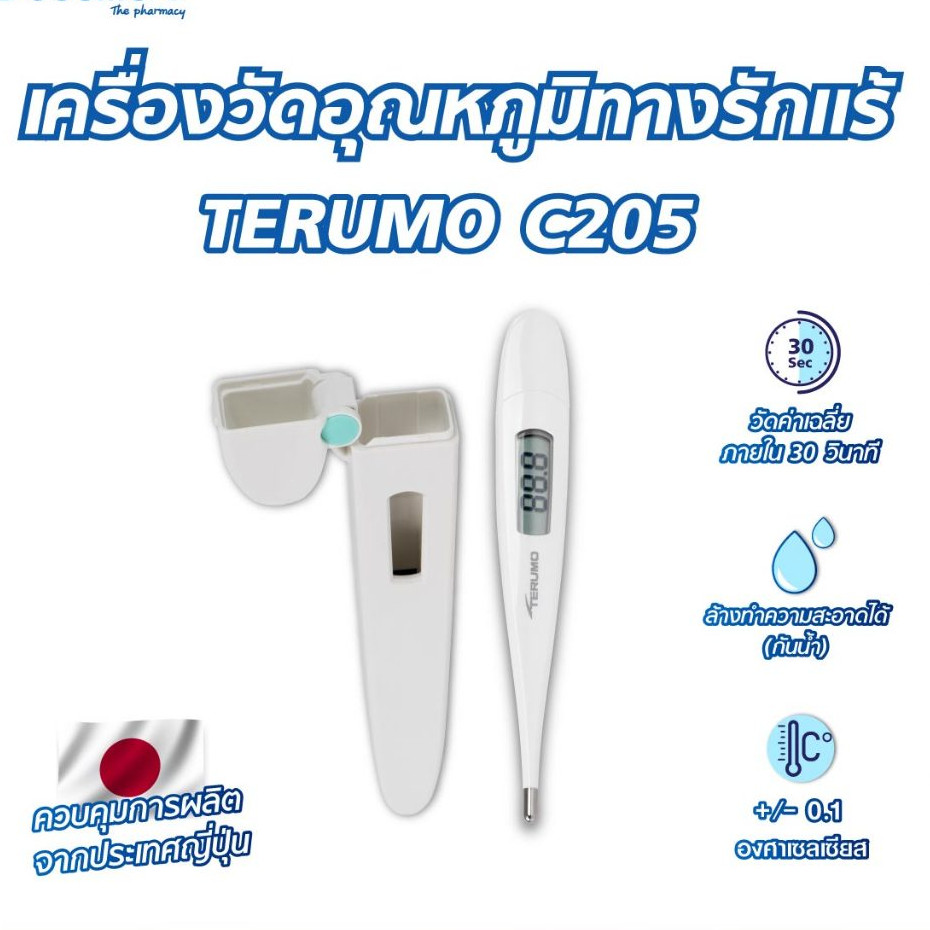 เครื่องวัดอุณหภูมิทางรักแร้ TERUMO C205 / clinic hub