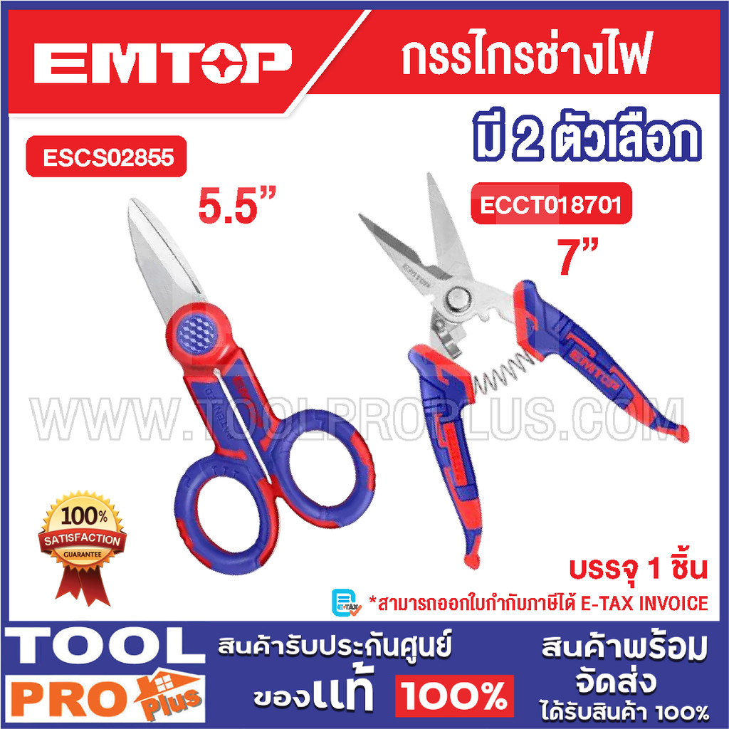 EMTOP กรรไกรช่างไฟ มี 2 ตัวเลือก 5.5" / 7" ^^