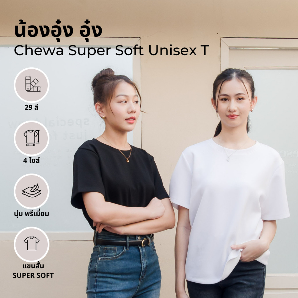Chewa Super Soft Unisex T - เสื้อยืด Super Soft  - อ49ไซส์ 2X+ / 3X  / 3X+