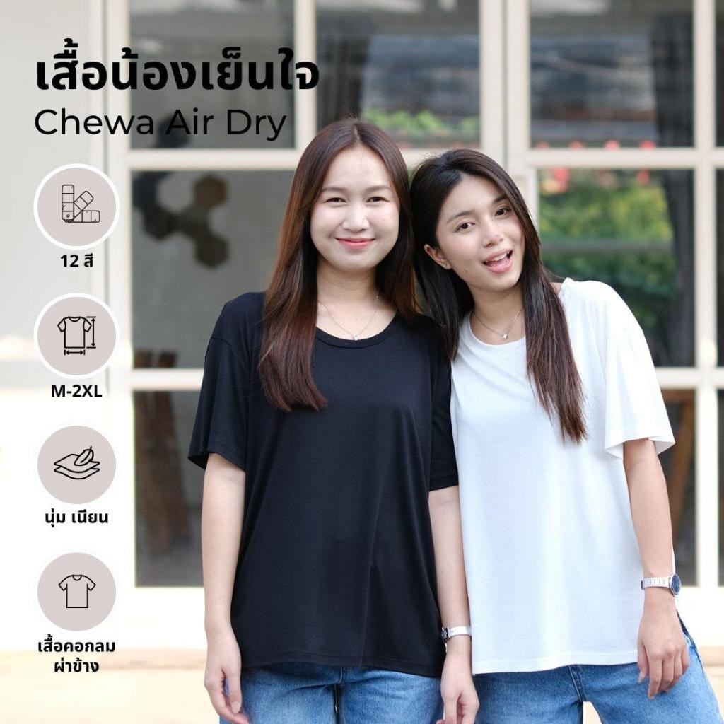 Chewa Air Dry - เสื้อน้องเย็นใจ - 8076